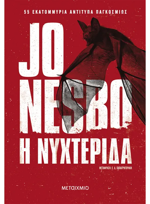 Η Νυχτερίδα